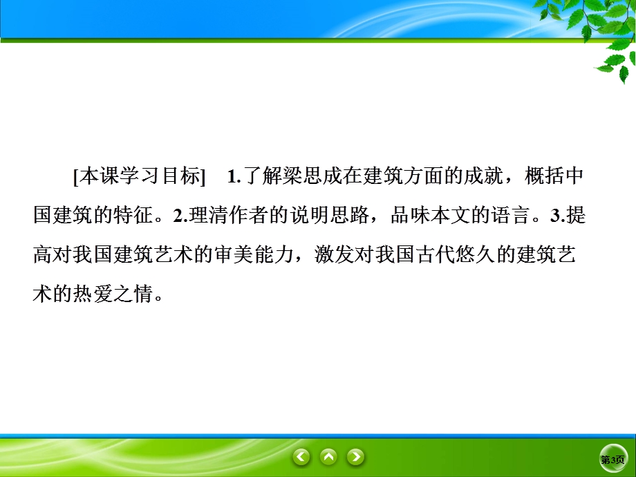 2019-2020学年人教版语文必修五同步课件：第11课　中国建筑的特征 .ppt_第3页