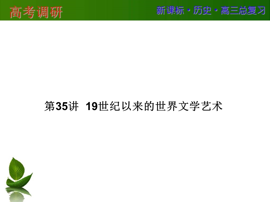 2016届高三历史一轮复习课件：第十六单元 近现代中外科技与文化 第35讲 .ppt_第1页