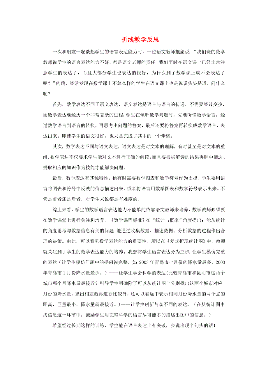 五年级数学下册 六 爱护眼睛——复试统计表（折线统计图）教学反思 青岛版六三制.doc_第1页