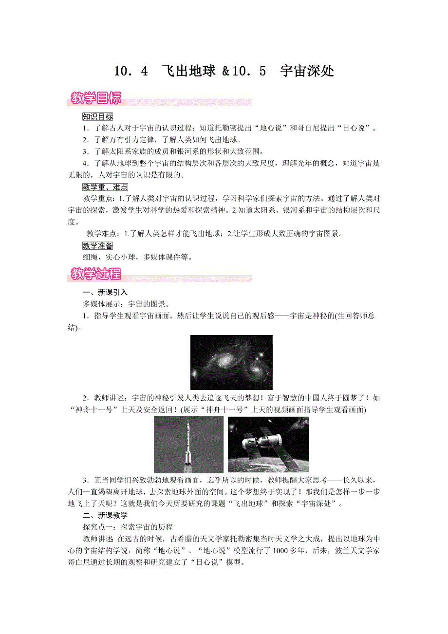 10.4飞出地球10.5宇宙深处教案（沪粤版八下物理）.doc_第1页