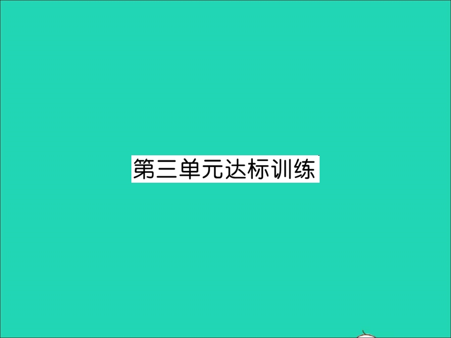 2021五年级数学上册 第3单元 小数除法达标训练习题课件 新人教版.ppt_第1页