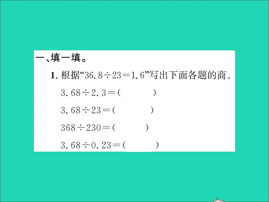 2021五年级数学上册 第3单元 小数除法达标训练习题课件 新人教版.ppt_第2页