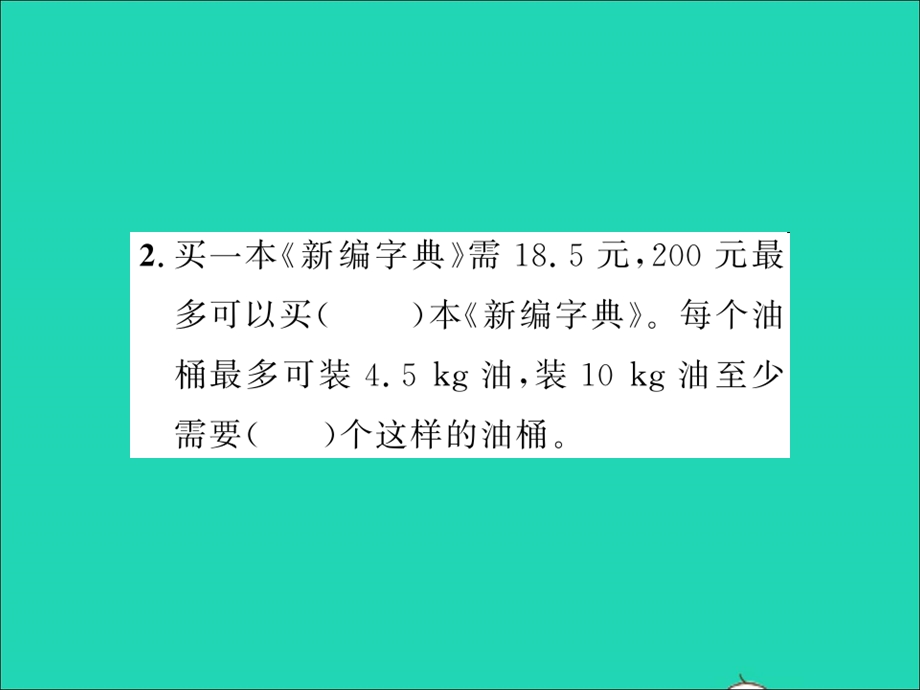 2021五年级数学上册 第3单元 小数除法达标训练习题课件 新人教版.ppt_第3页