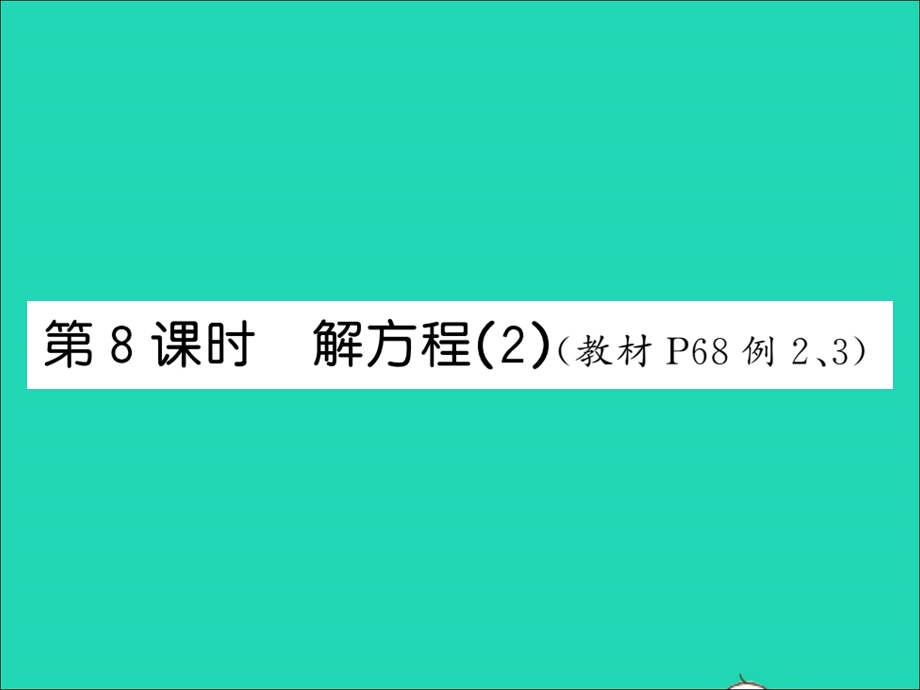 2021五年级数学上册 第5单元 简易方程第8课时 解方程（2）习题课件 新人教版.ppt_第1页