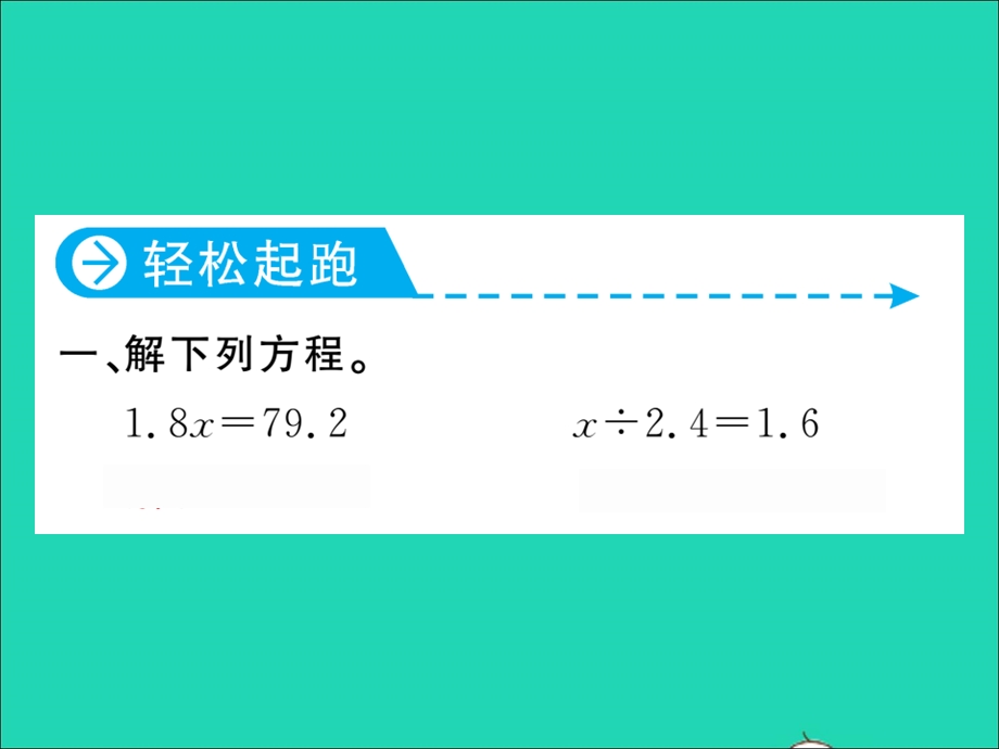 2021五年级数学上册 第5单元 简易方程第8课时 解方程（2）习题课件 新人教版.ppt_第2页