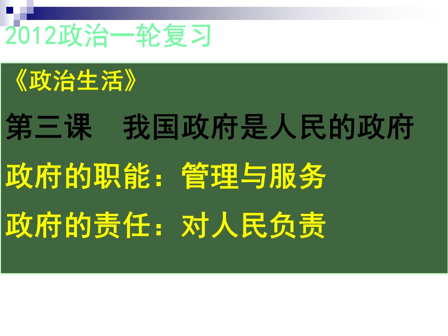 2012届高三政治一轮复习课件：2.3我国政府是人民的政府1（新人教必修2）.ppt_第1页