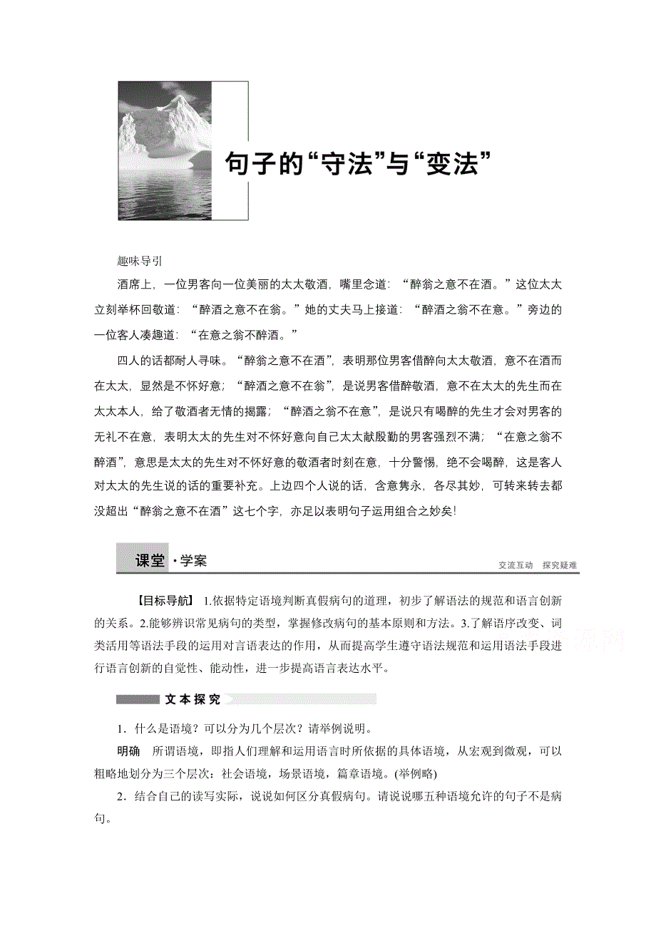 2014-2015学年高中语文苏教版选修《语意规范与创新》讲练：专题 句子的“守法”与“变法”.docx_第1页