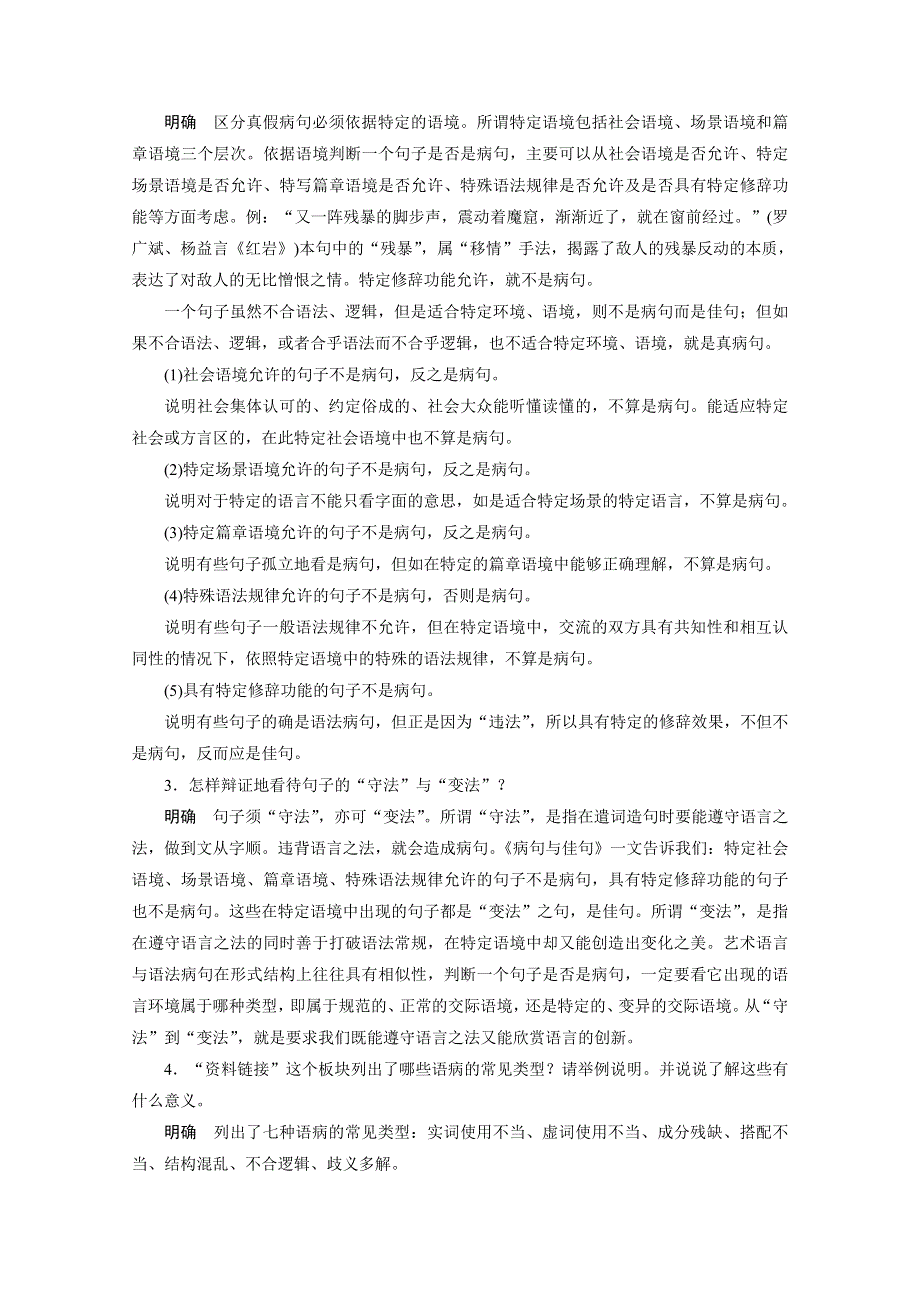 2014-2015学年高中语文苏教版选修《语意规范与创新》讲练：专题 句子的“守法”与“变法”.docx_第2页