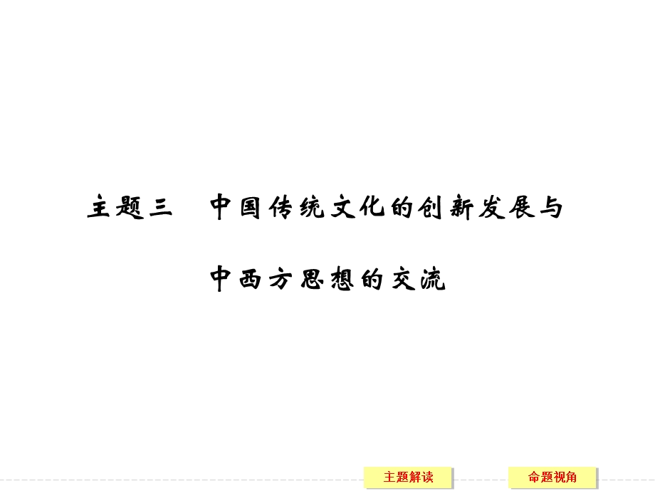 2016届高三历史二轮复习全国通用课件：主题三中国传统文化的创新发展 .ppt_第1页