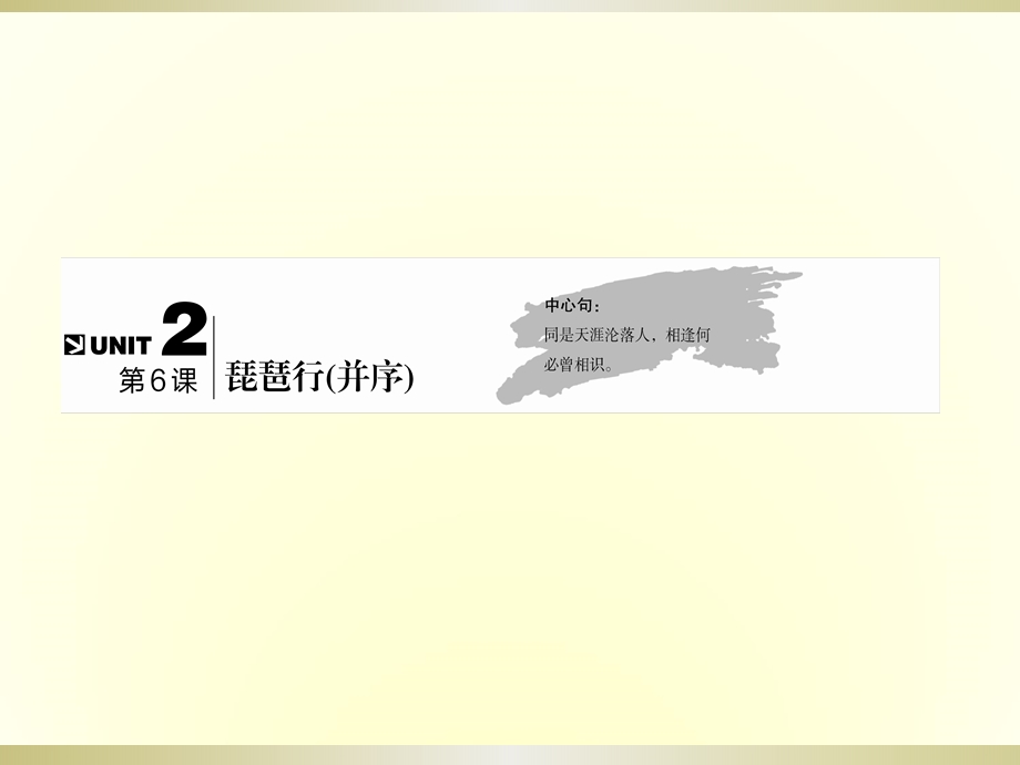 2019-2020学年人教版语文必修三教学课件：6第6课　琵琶行（并序） .ppt_第2页