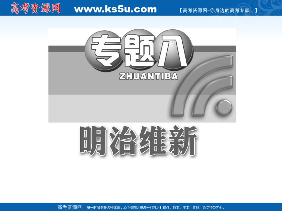 2013届高三历史二轮复习课件1：迅速崛起的日本（人民版选修1）.ppt_第1页