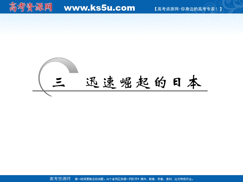 2013届高三历史二轮复习课件1：迅速崛起的日本（人民版选修1）.ppt_第2页