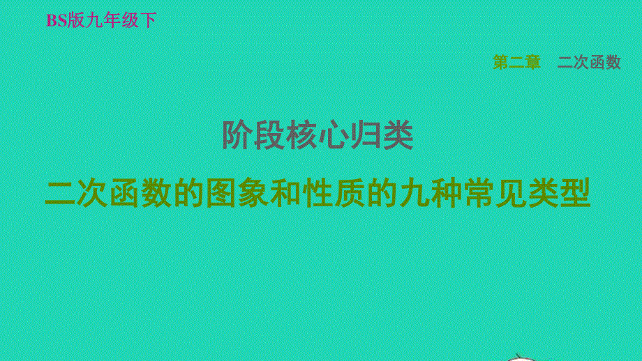 2022九年级数学下册 第2章 二次函数阶段核心归类 二次函数的图象和性质的九种常见类型习题课件（新版）北师大版.ppt_第1页