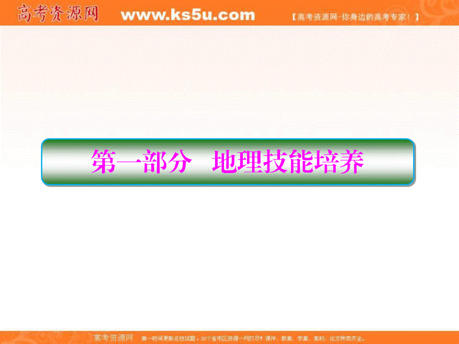 2018届高考地理二轮专题复习课件：地理技能培养 1-1 .ppt_第1页