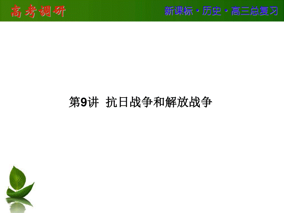 2016届高三历史一轮复习课件：第三单元 近代中国反侵略、求民主的潮流 第9讲 .ppt_第1页