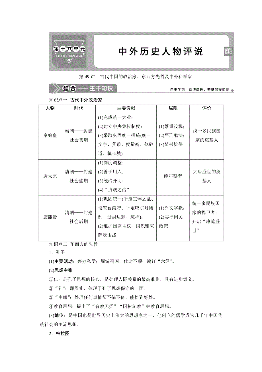 2021版新高考地区选考历史（岳麓版专题史）一轮复习讲义：第49讲　古代中国的政治家、东西方先哲及中外科学家 WORD版含答案.doc_第1页