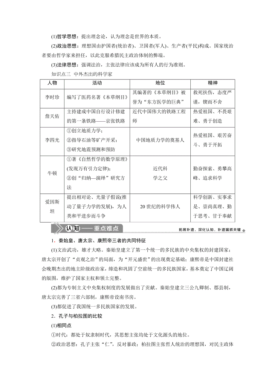 2021版新高考地区选考历史（岳麓版专题史）一轮复习讲义：第49讲　古代中国的政治家、东西方先哲及中外科学家 WORD版含答案.doc_第2页