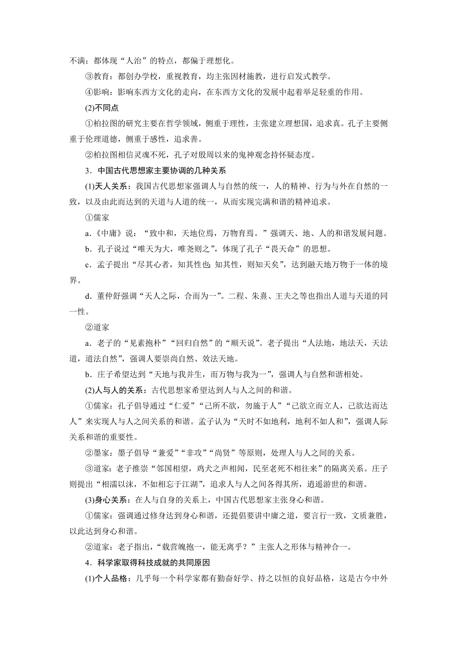 2021版新高考地区选考历史（岳麓版专题史）一轮复习讲义：第49讲　古代中国的政治家、东西方先哲及中外科学家 WORD版含答案.doc_第3页