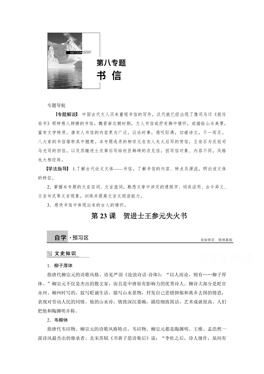 2014-2015学年高中语文苏教版《唐宋八大家散文选读》讲练：第23课 贺进士王参元失火书.docx_第1页