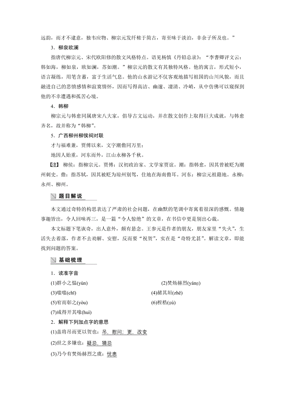 2014-2015学年高中语文苏教版《唐宋八大家散文选读》讲练：第23课 贺进士王参元失火书.docx_第2页