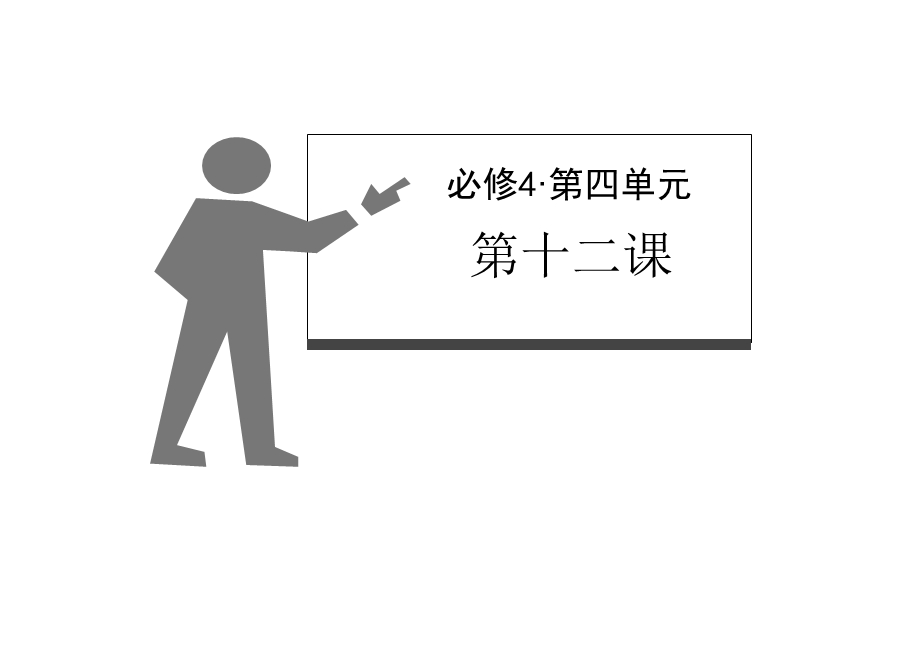 2012届高三政治一轮复习课件：第12课 实现人生的价值（新人教必修4）.ppt_第2页