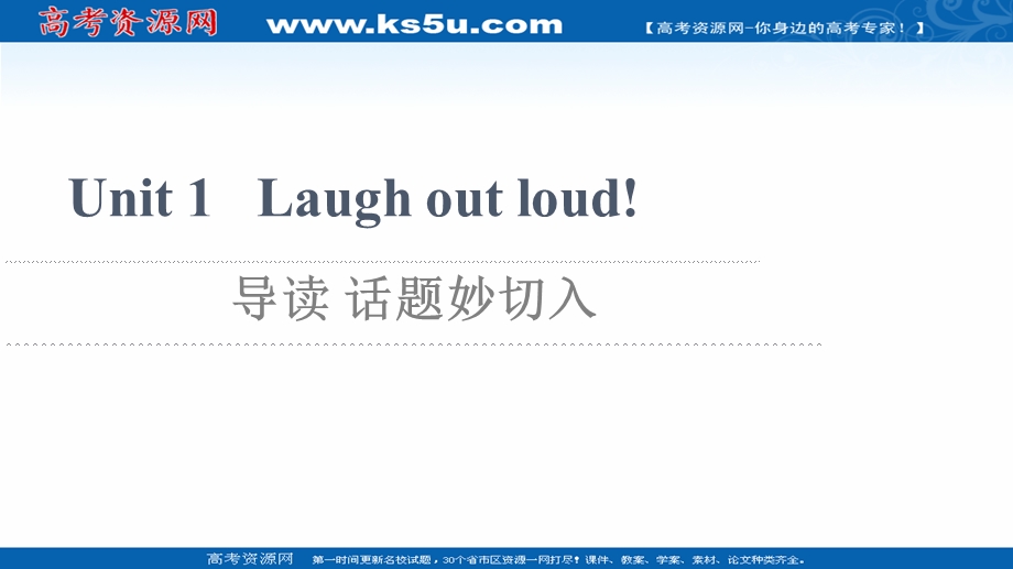 2021-2022学年新教材外研版英语选择性必修第一册课件：UNIT 1 LAUGH OUT LOUD! 导读 话题妙切入 .ppt_第1页