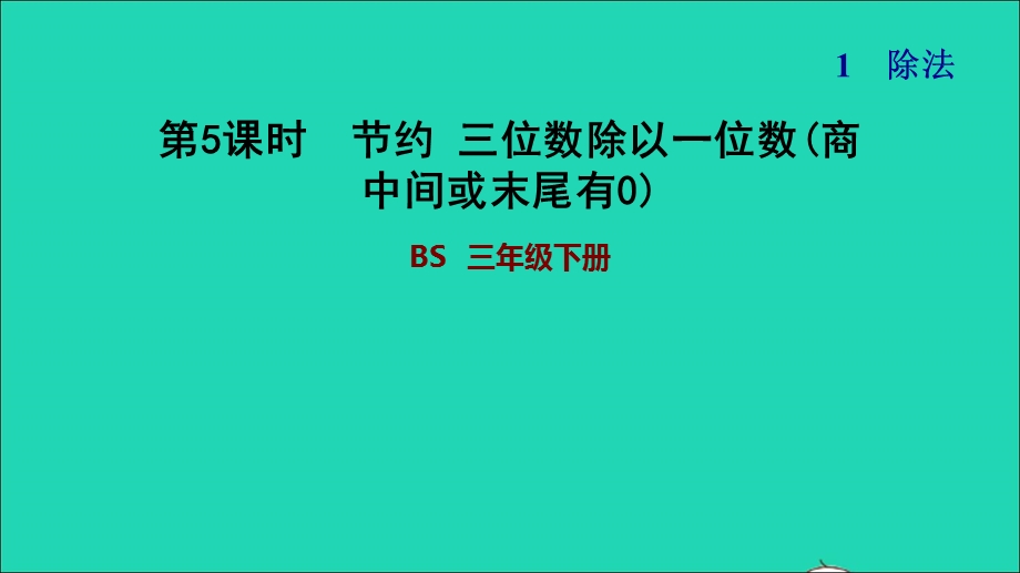 2022三年级数学下册 第1单元 除法第5课时 节约 三位数除以一位数(商中间或末尾有0)习题课件 北师大版.ppt_第1页