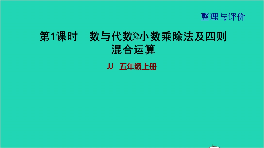 2021五年级数学上册 第1课时 数与代数 小数乘除法及四则混合运算课件 冀教版.ppt_第1页