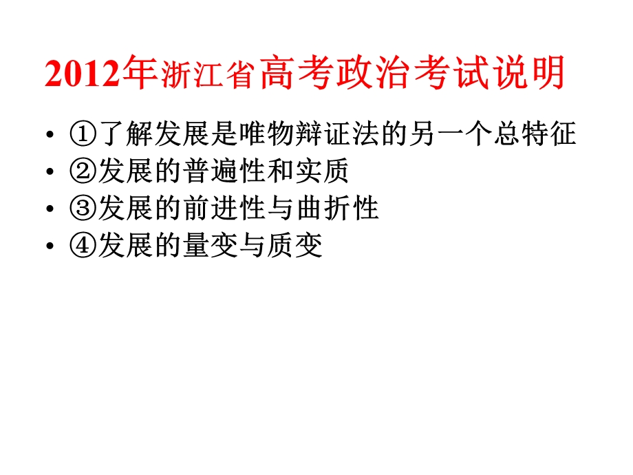 2012届高三政治一轮复习课件：3.8唯物辩证法的发展观（新人教必修4）.ppt_第2页