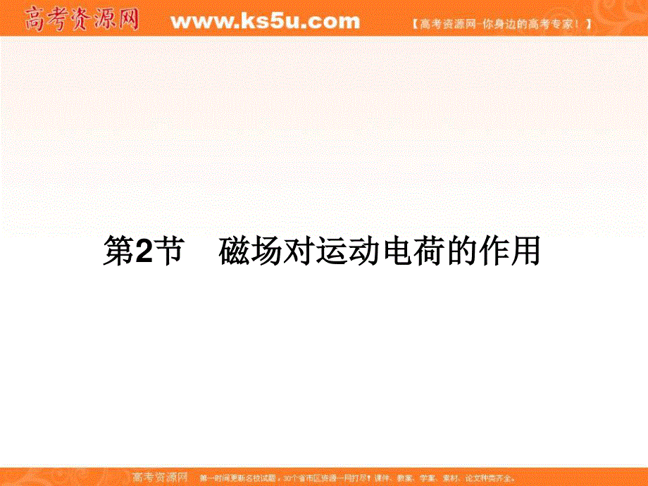 2017届高三物理一轮总复习（新课标）课件：第8章磁场_2节 .ppt_第1页