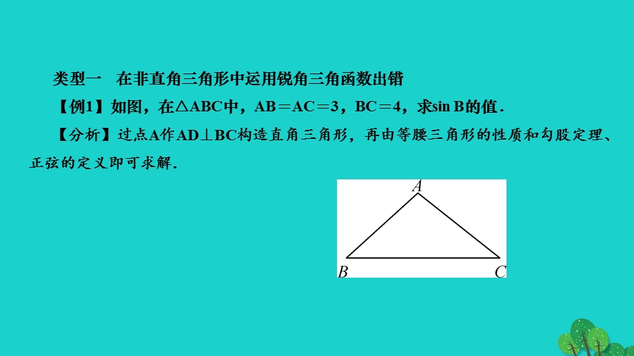 2022九年级数学下册 第一章 直角三角形的边角关系易错课堂作业课件（新版）北师大版.ppt_第3页