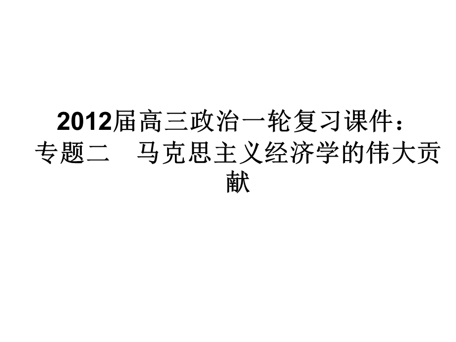 2012届高三政治一轮复习课件：专题二　马克思主义经济学的伟大贡献（新人教选修2）.ppt_第1页