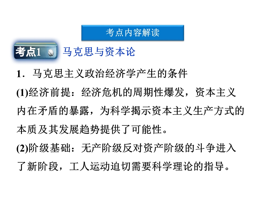 2012届高三政治一轮复习课件：专题二　马克思主义经济学的伟大贡献（新人教选修2）.ppt_第2页