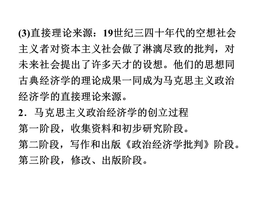 2012届高三政治一轮复习课件：专题二　马克思主义经济学的伟大贡献（新人教选修2）.ppt_第3页