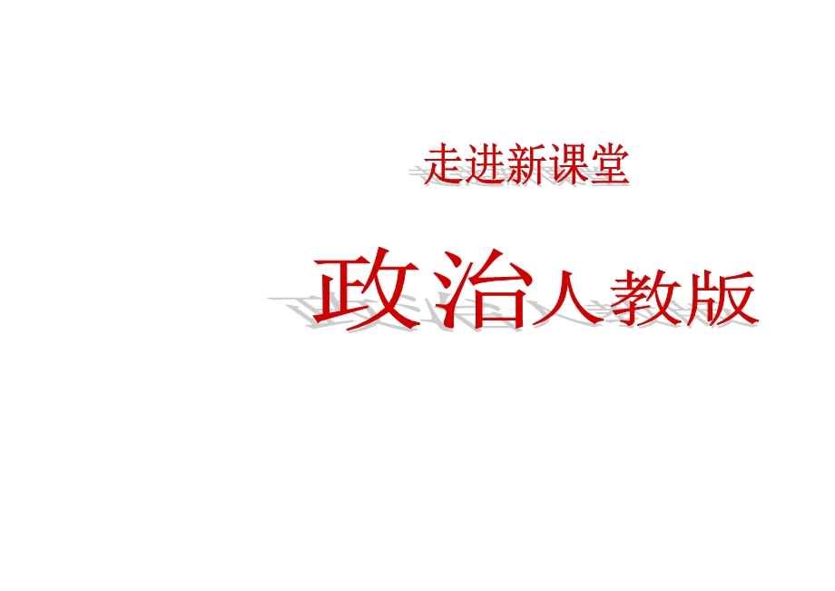 2012届高三政治一轮复习课件：第9课 唯物辩证法的实质与核心（新人教必修4）.ppt_第1页