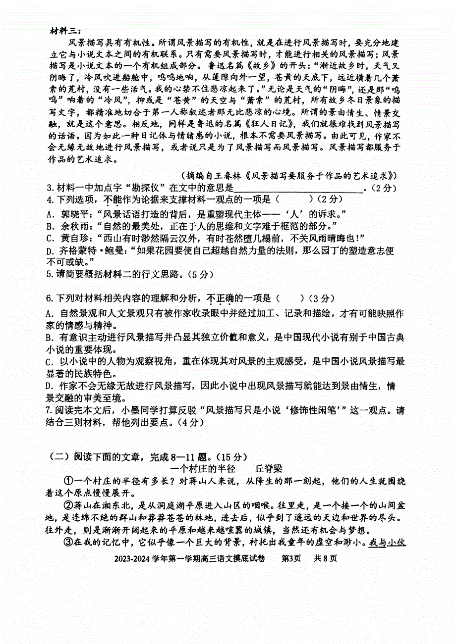 上海市2023-2024高三语文上学期摸底考试试题(pdf)(无答案).pdf_第3页