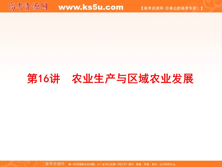 2020届高考地理二轮复习专题模块复习课件：专题7 生产活动与产业转移 第16讲 农业生产与区域农业发展 WORD版含答案.ppt_第1页