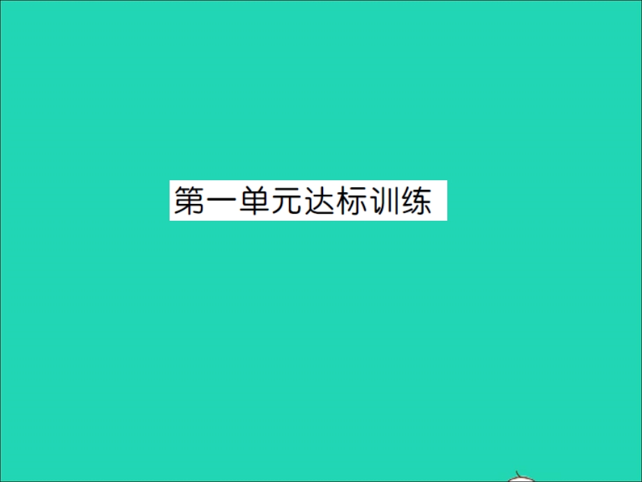 2021五年级数学上册 第1单元 小数乘法达标训练习题课件 新人教版.ppt_第1页