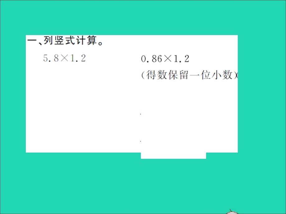 2021五年级数学上册 第1单元 小数乘法达标训练习题课件 新人教版.ppt_第2页