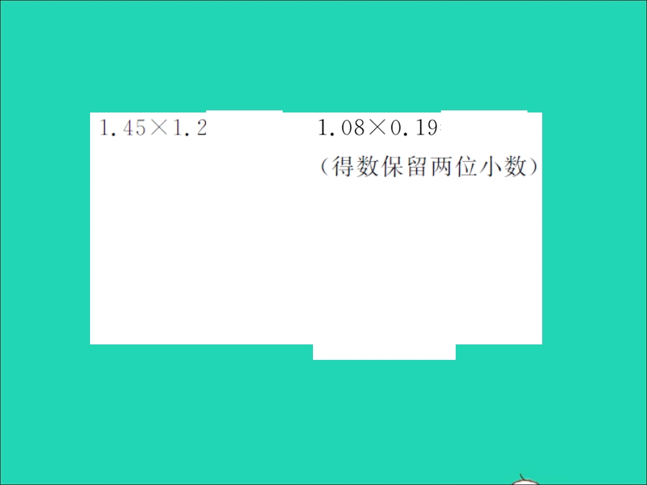 2021五年级数学上册 第1单元 小数乘法达标训练习题课件 新人教版.ppt_第3页