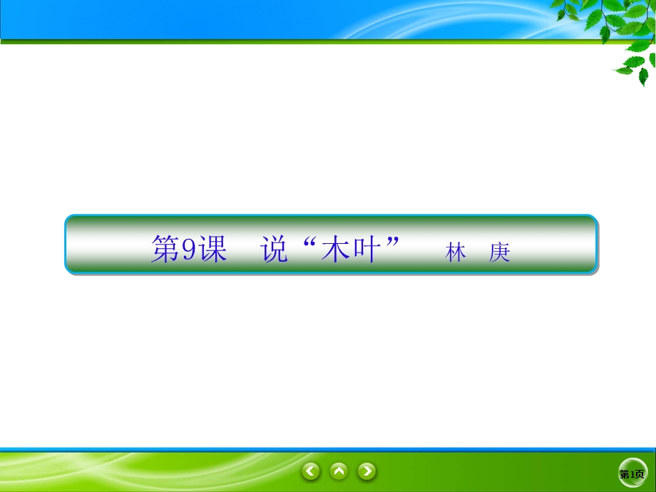 2019-2020学年人教版语文必修五同步课件：第9课　说“木叶” .ppt_第1页