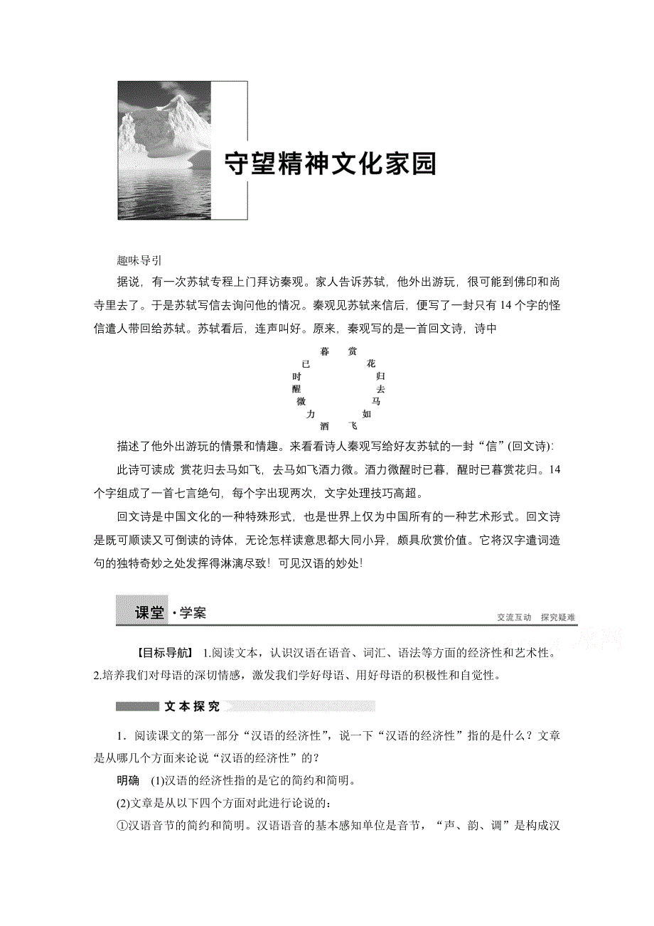 2014-2015学年高中语文苏教版选修《语意规范与创新》讲练：专题 守望精神文化家园.docx_第1页