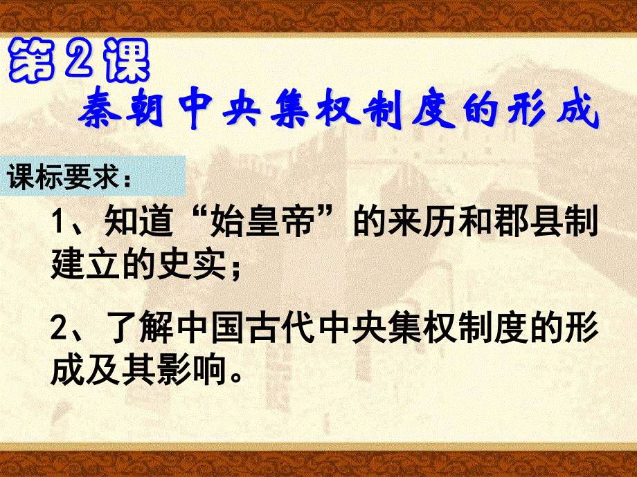 2015-2016学年高一历史北师大版必修一精选课件：第2课 秦始皇建立中央集权制度1（共39张PPT） .ppt_第1页