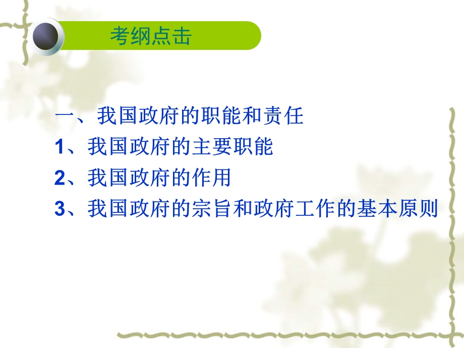 2012届高三政治一轮复习课件：第三课《我国政府是为人民服务的政府》.ppt_第3页