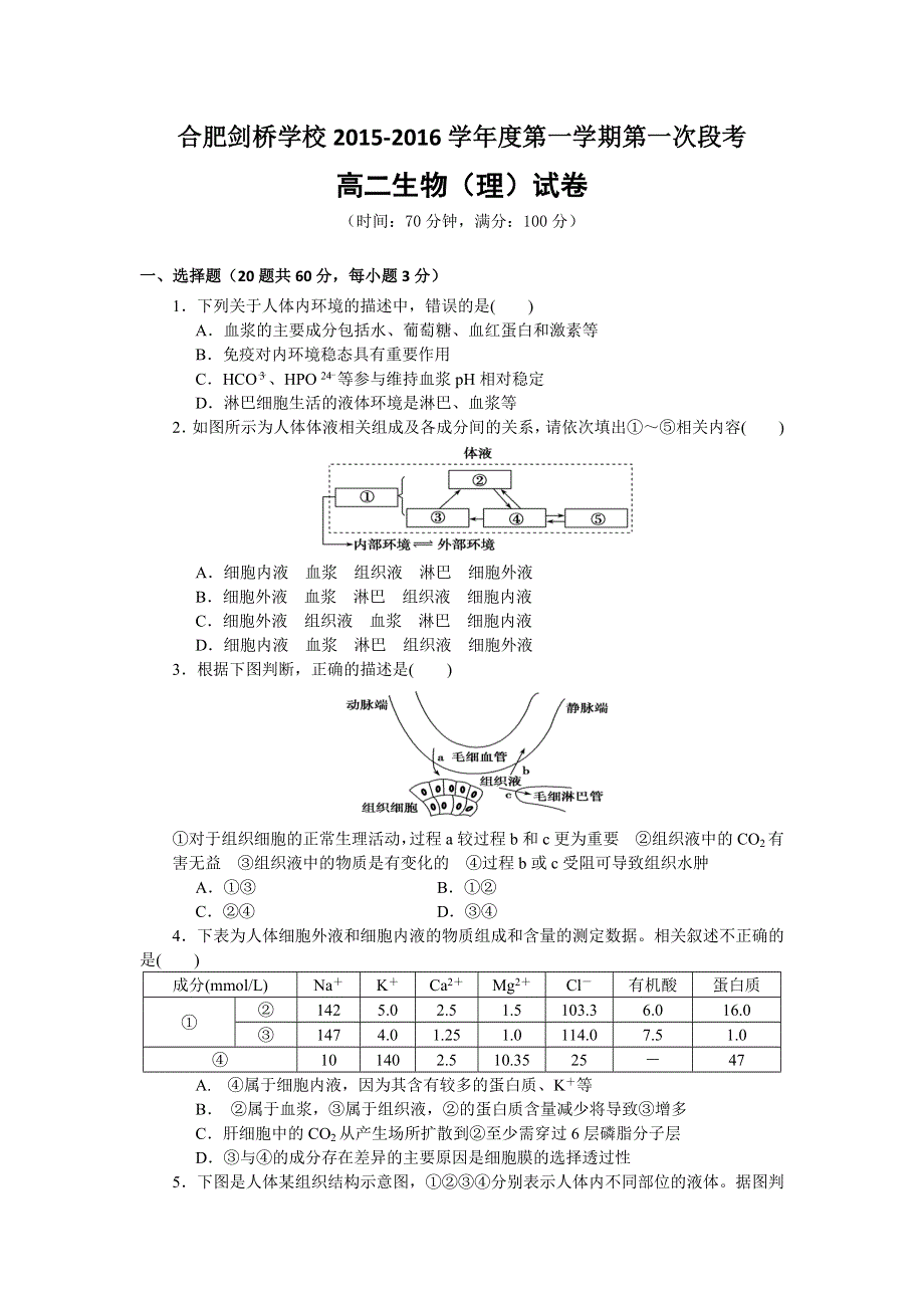 安徽省合肥剑桥学校2015-2016学年高二上学期第一次段考生物（理）试卷 WORD版含答案.doc_第1页