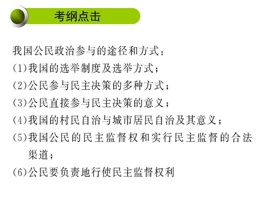 2012届高三政治一轮复习课件：第二课 我国公民的政治参与.ppt_第3页