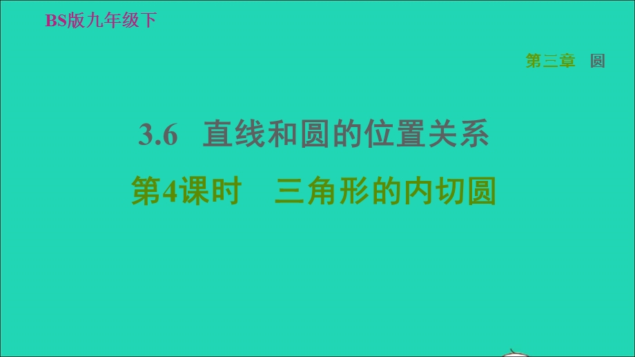 2022九年级数学下册 第3章 圆6 直线与圆的位置关系第4课时 三角形的内切圆习题课件（新版）北师大版.ppt_第1页