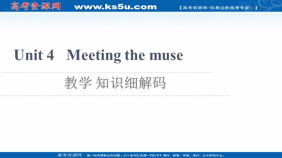 2021-2022学年新教材外研版英语选择性必修第一册课件：UNIT 4 MEETING THE MUSE 教学 知识细解码 .ppt_第1页