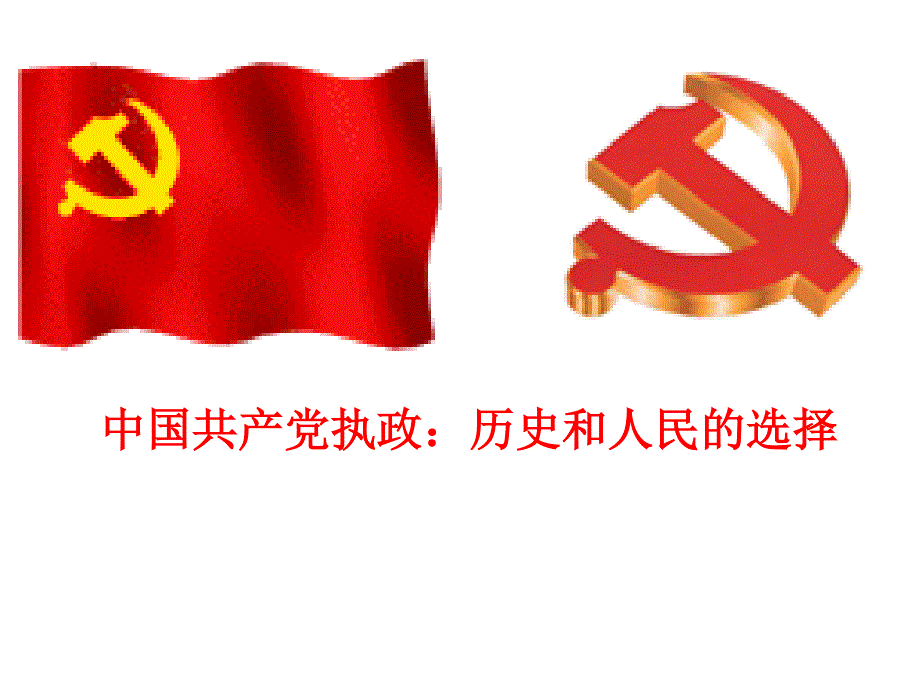 2012届高三政治一轮复习课件：3.6.1《中国共产党执政：历史和人民的选择》.ppt_第2页