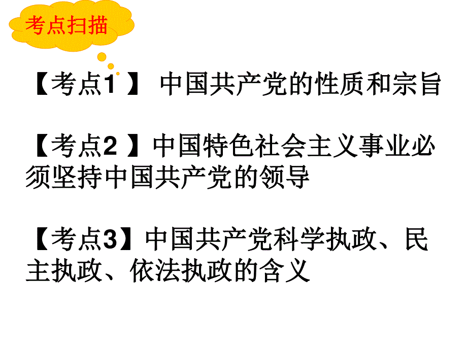 2012届高三政治一轮复习课件：3.6.1《中国共产党执政：历史和人民的选择》.ppt_第3页